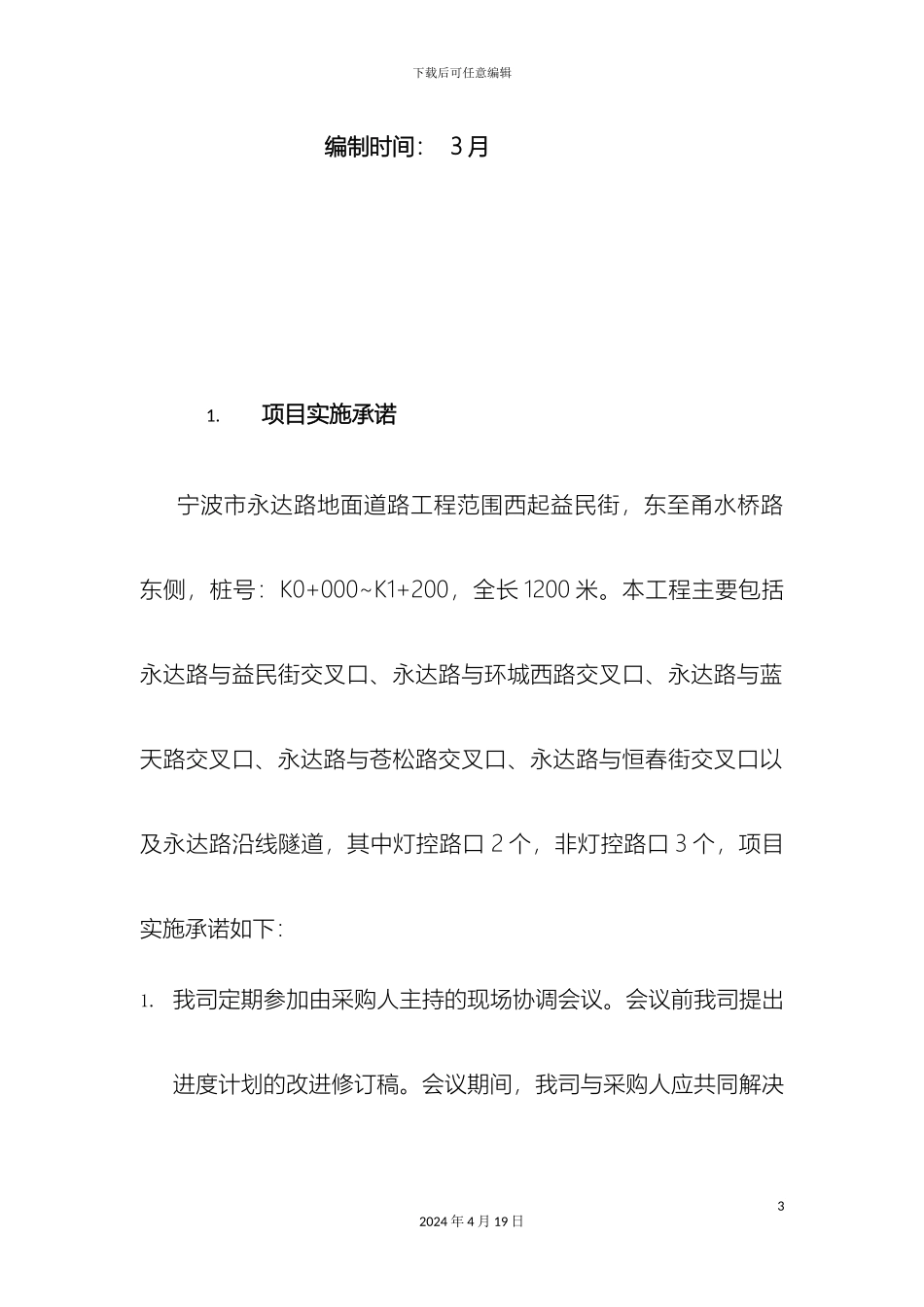 智能交通施工组织方案模板_第3页