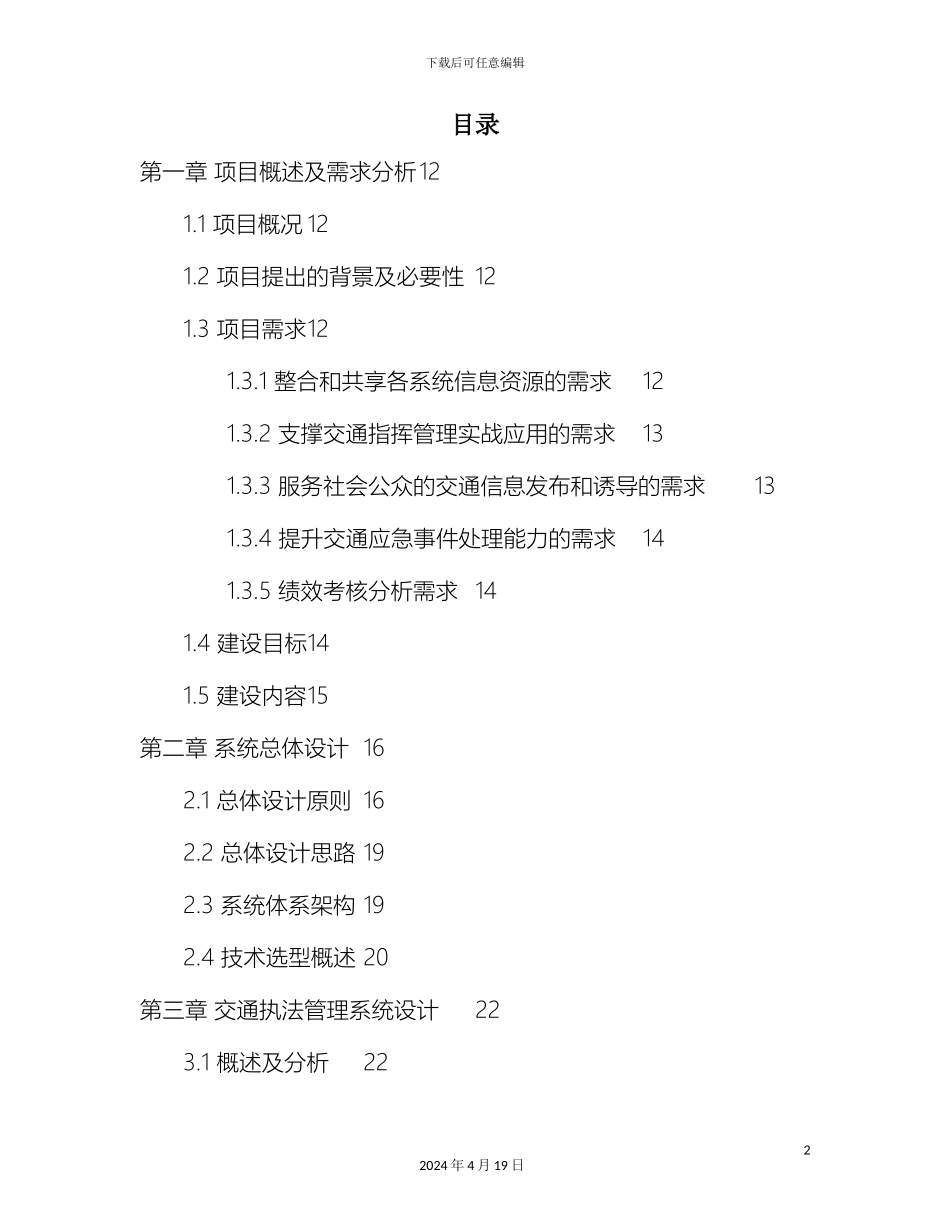 智能交通建设方案模板_第3页
