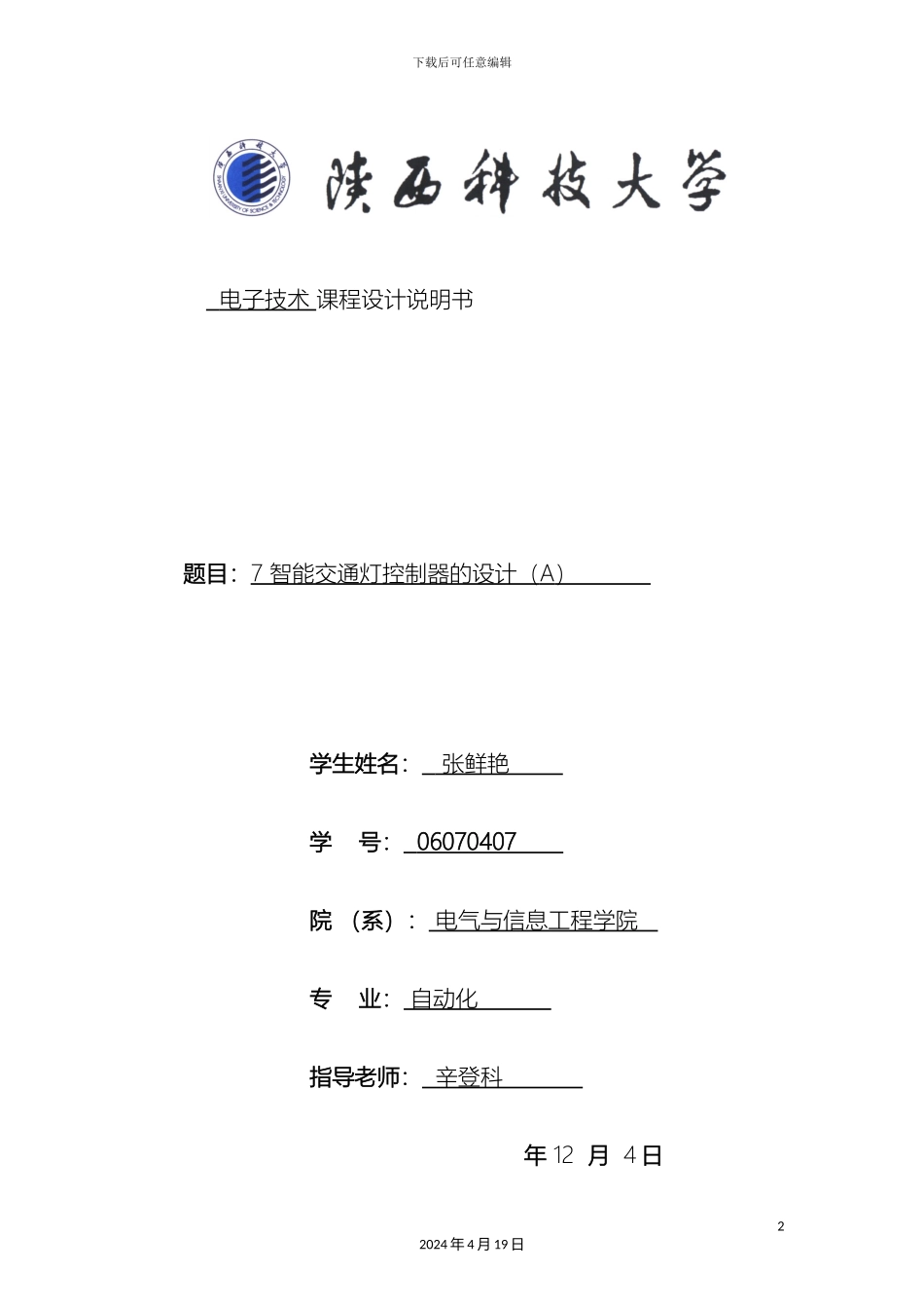 智能交通灯控制器的设计报告范本_第2页