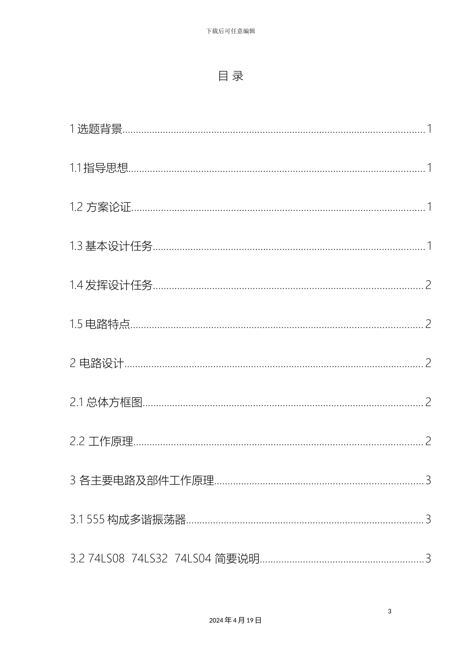 智能交通灯控制器的设计报告范本_第3页