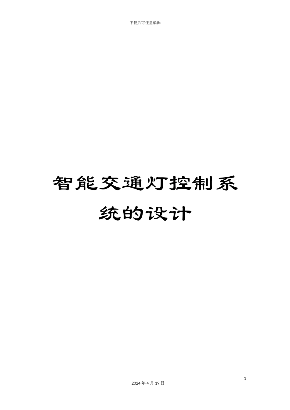智能交通灯控制系统的设计范本_第1页