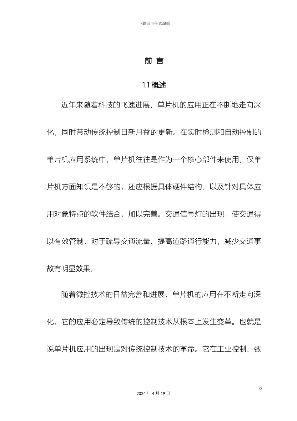 智能交通灯控制系统的设计范本_第2页