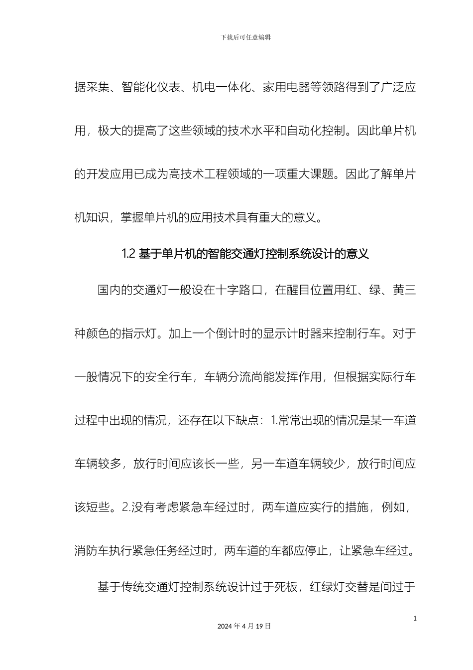智能交通灯控制系统的设计范本_第3页