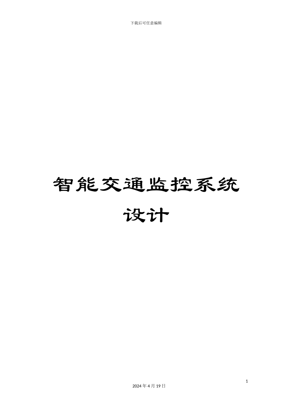 智能交通监控系统设计范本_第1页