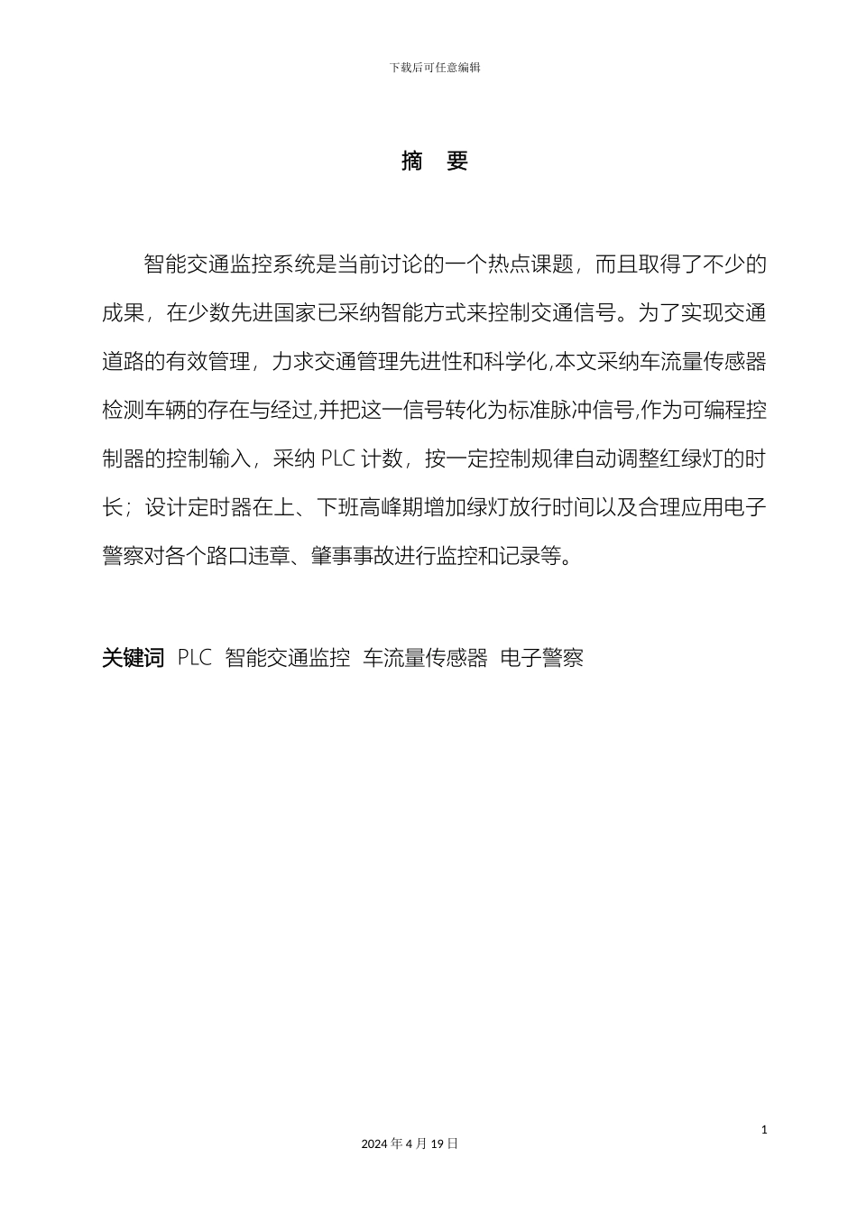 智能交通监控系统设计范本_第2页