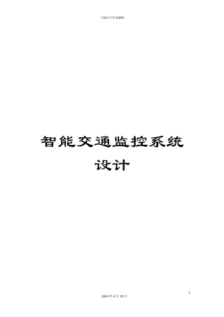 智能交通监控系统设计范本