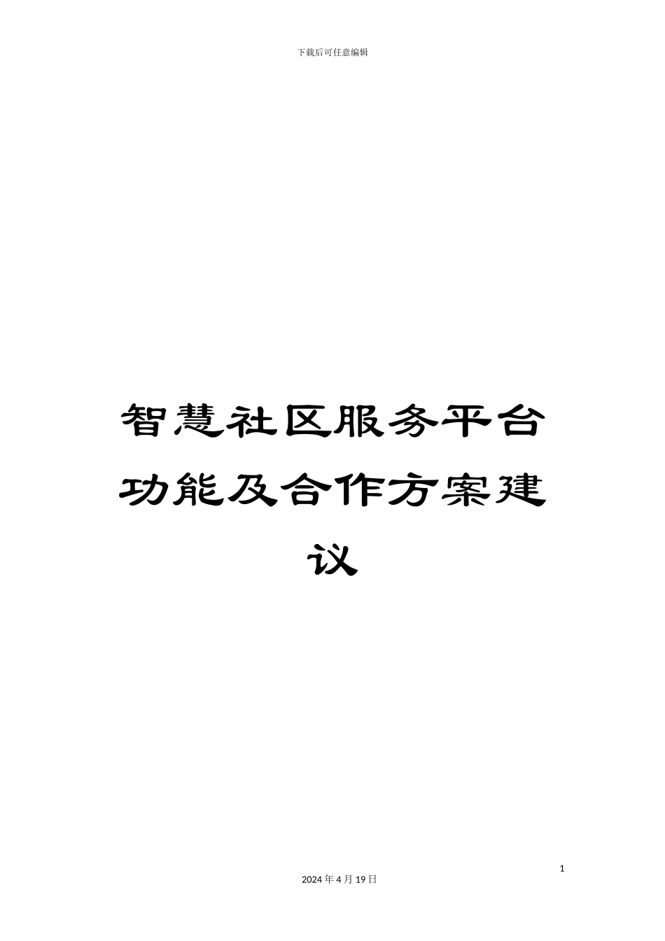 智慧社区服务平台功能及合作方案建议样本_第1页