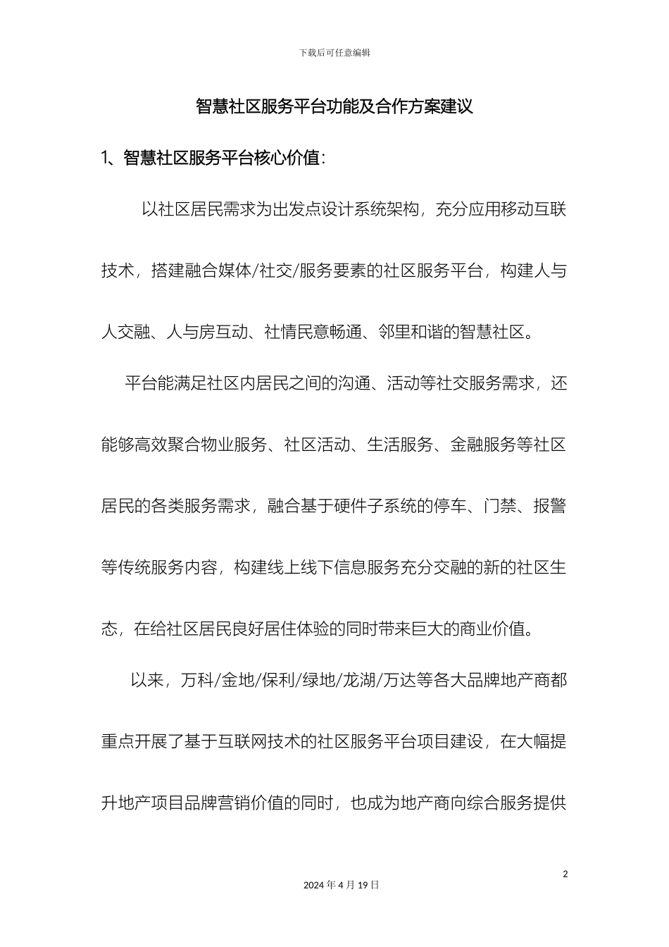智慧社区服务平台功能及合作方案建议样本_第2页