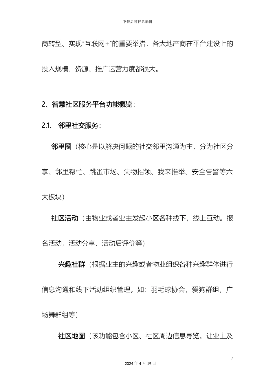 智慧社区服务平台功能及合作方案建议样本_第3页