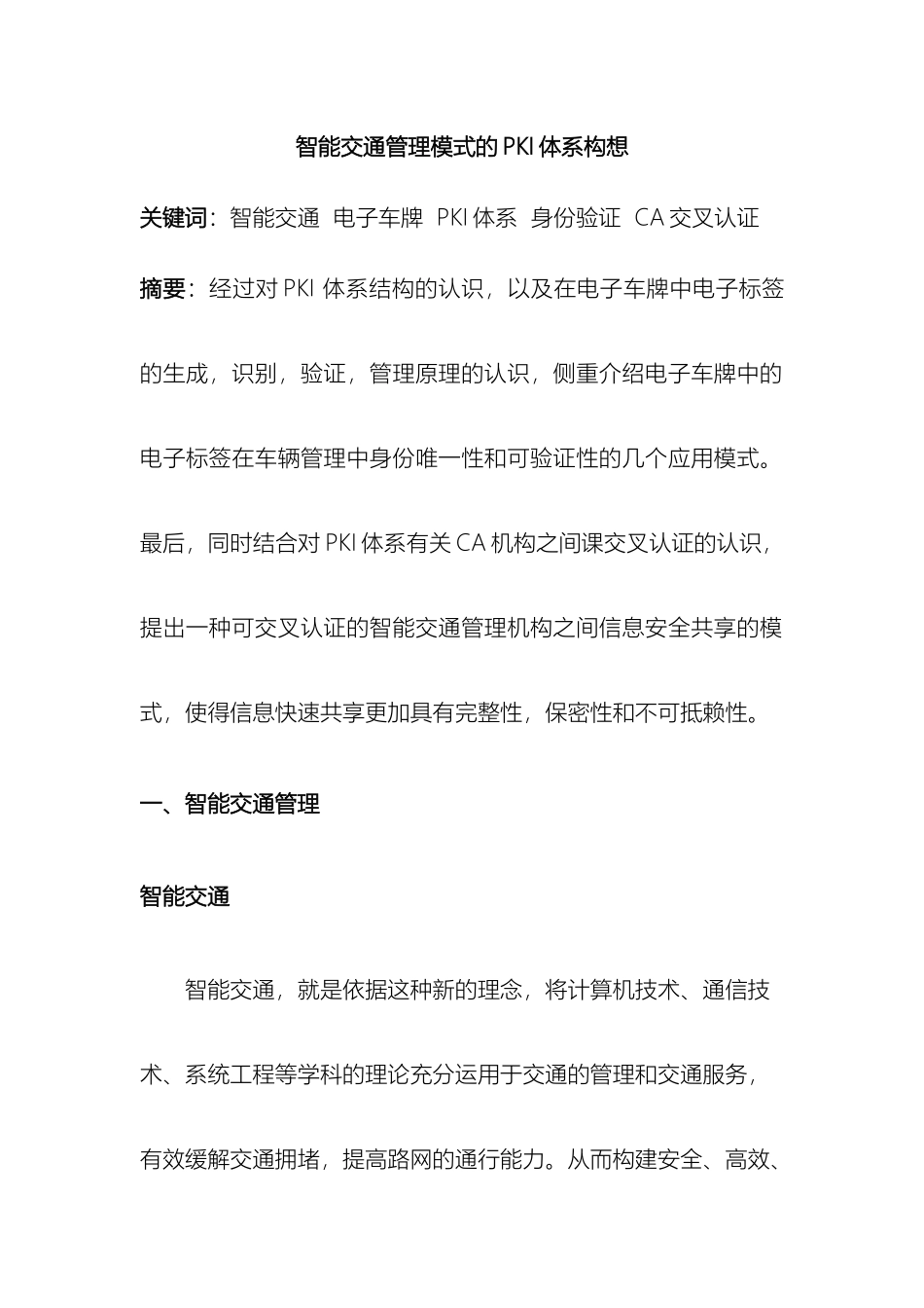 智能交通管理模式的PKI体系构想样本_第2页
