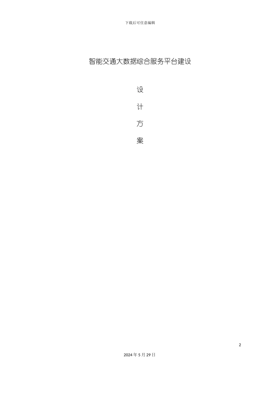 智能交通综合服务平台建设设计方案_第2页