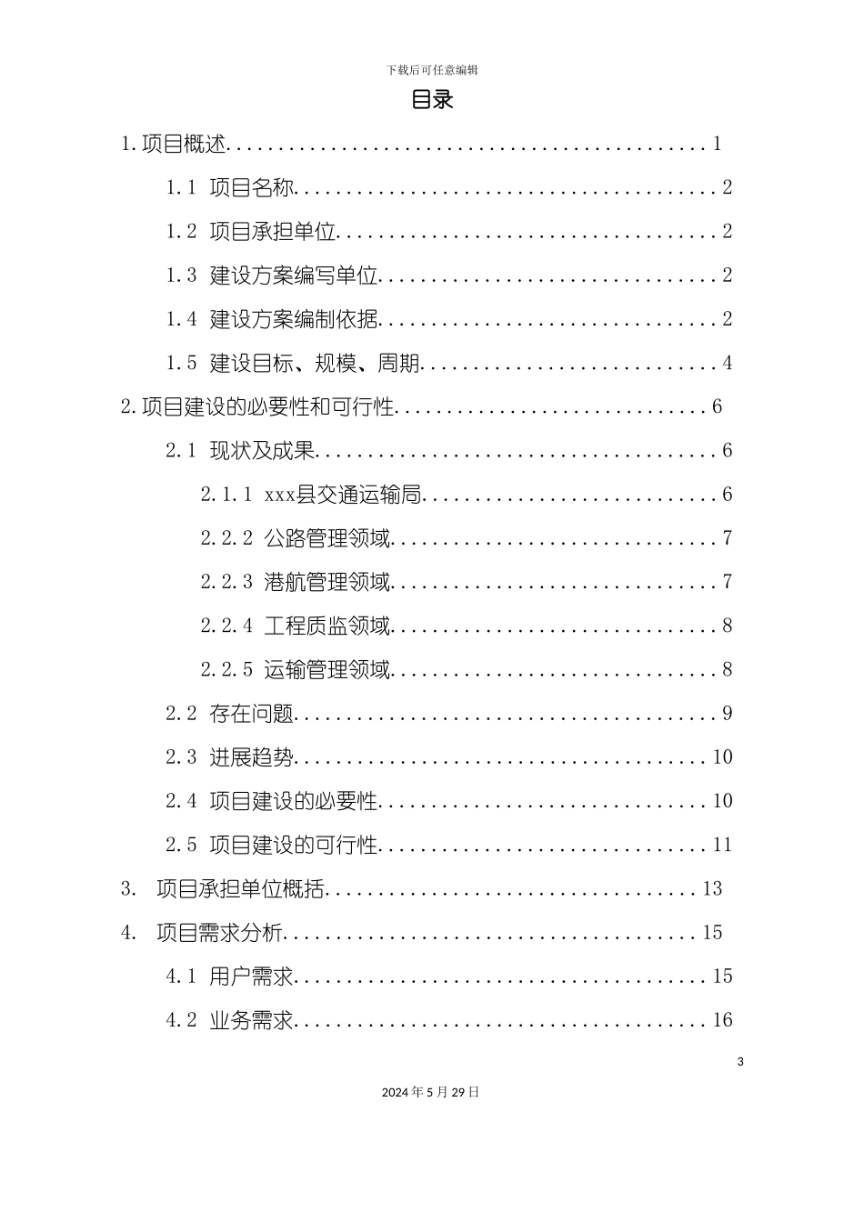 智能交通综合服务平台建设设计方案_第3页