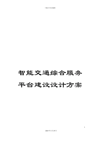 智能交通综合服务平台建设设计方案
