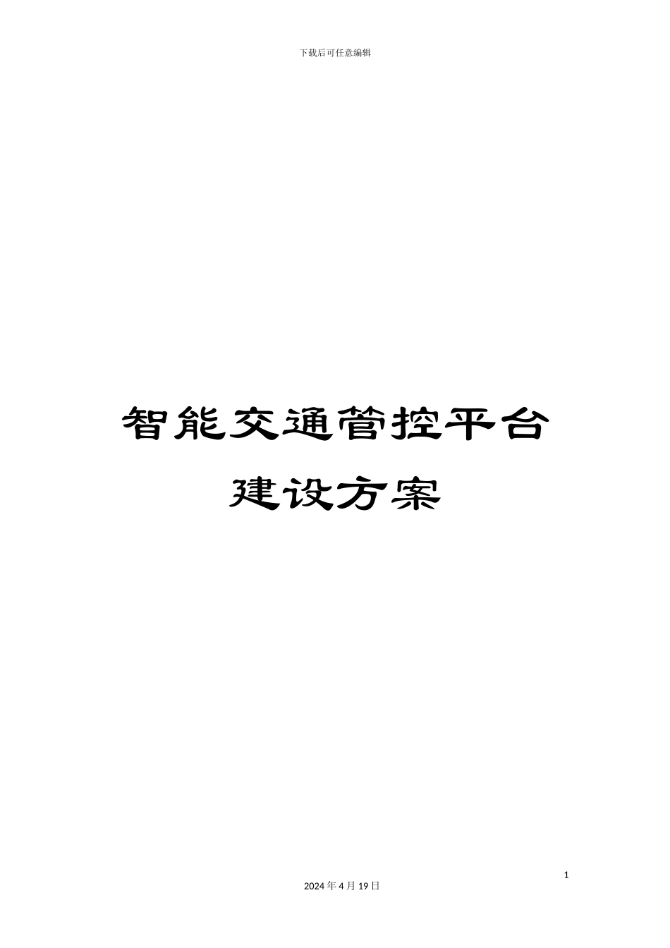 智能交通管控平台建设方案模板_第1页