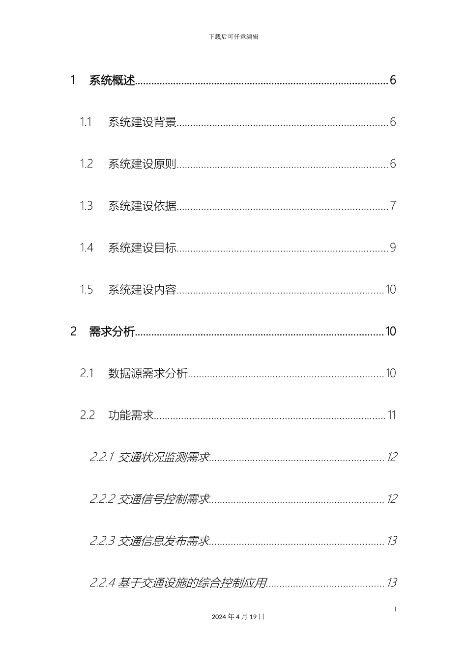 智能交通管控平台建设方案模板_第3页