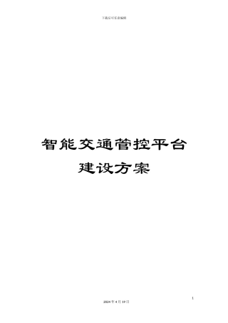 智能交通管控平台建设方案模板