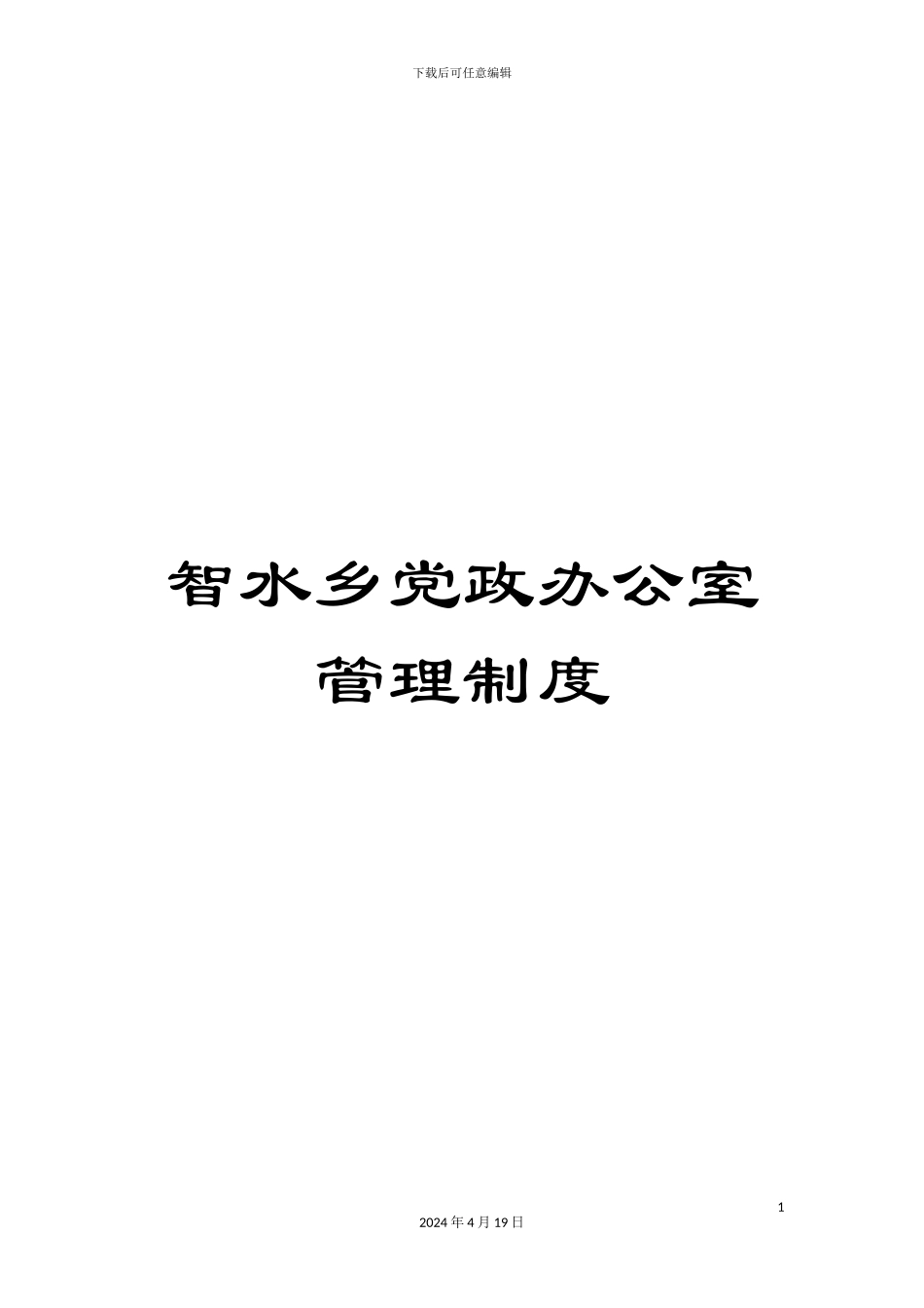 智水乡党政办公室管理制度样本_第1页