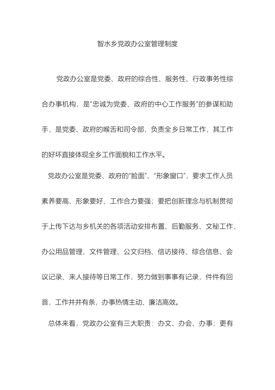 智水乡党政办公室管理制度样本_第2页