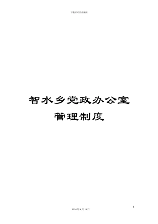 智水乡党政办公室管理制度样本