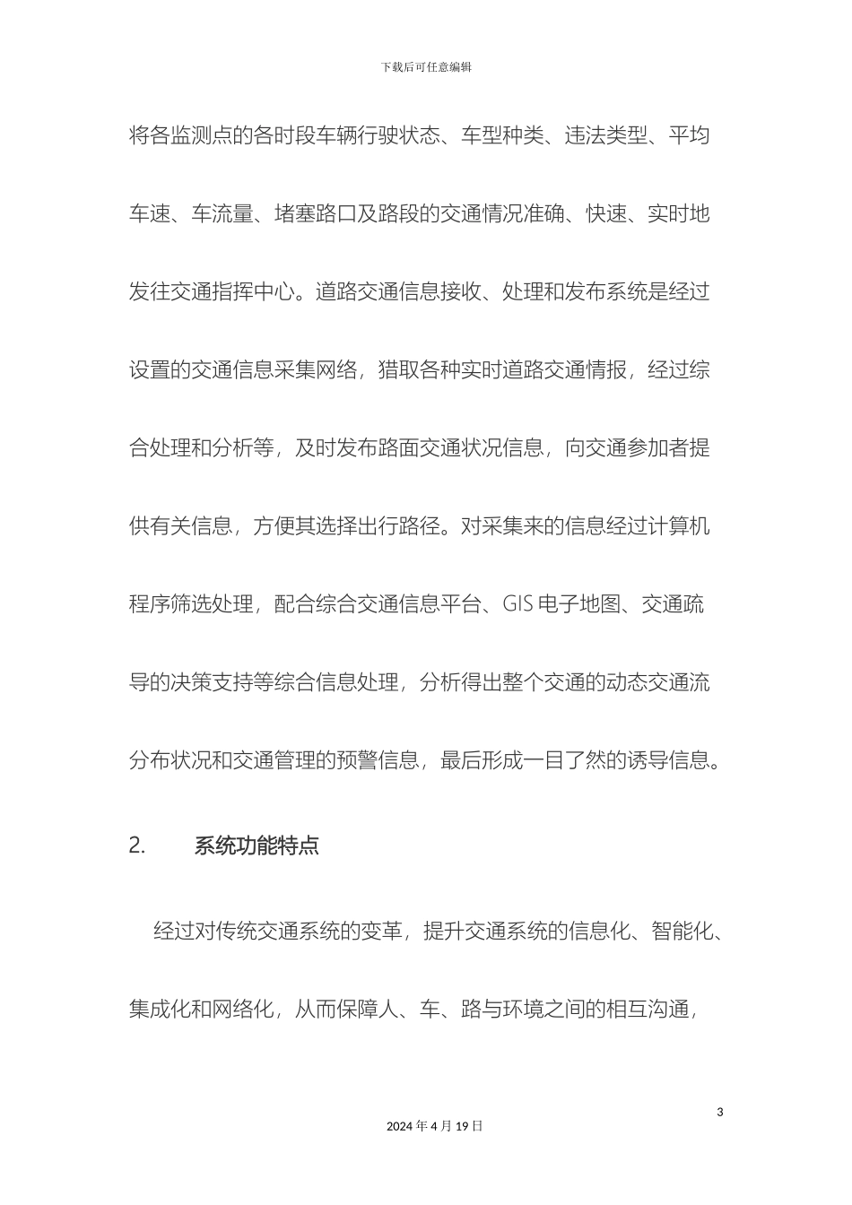 智能交通综合管理系统样本_第3页