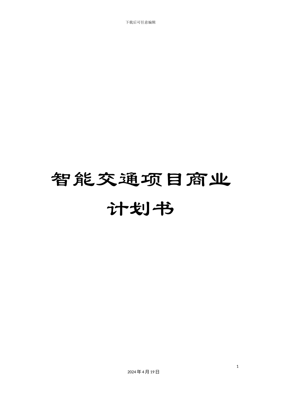 智能交通项目商业计划书范本_第1页