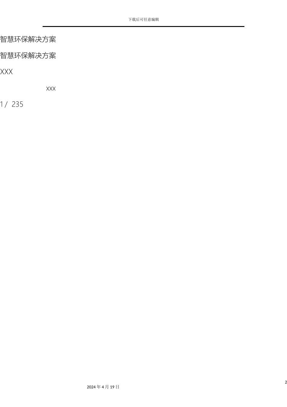 智慧环保解决方案样本_第2页