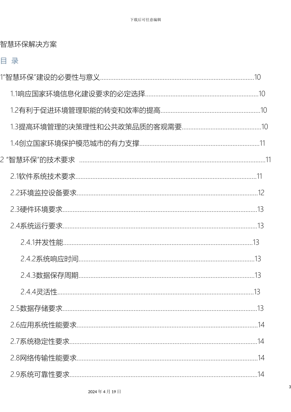 智慧环保解决方案样本_第3页