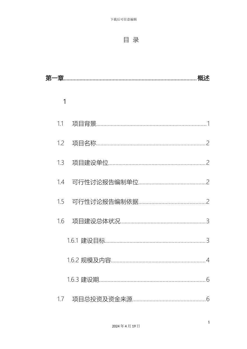 智能交通系统可行性研究报告模板_第3页