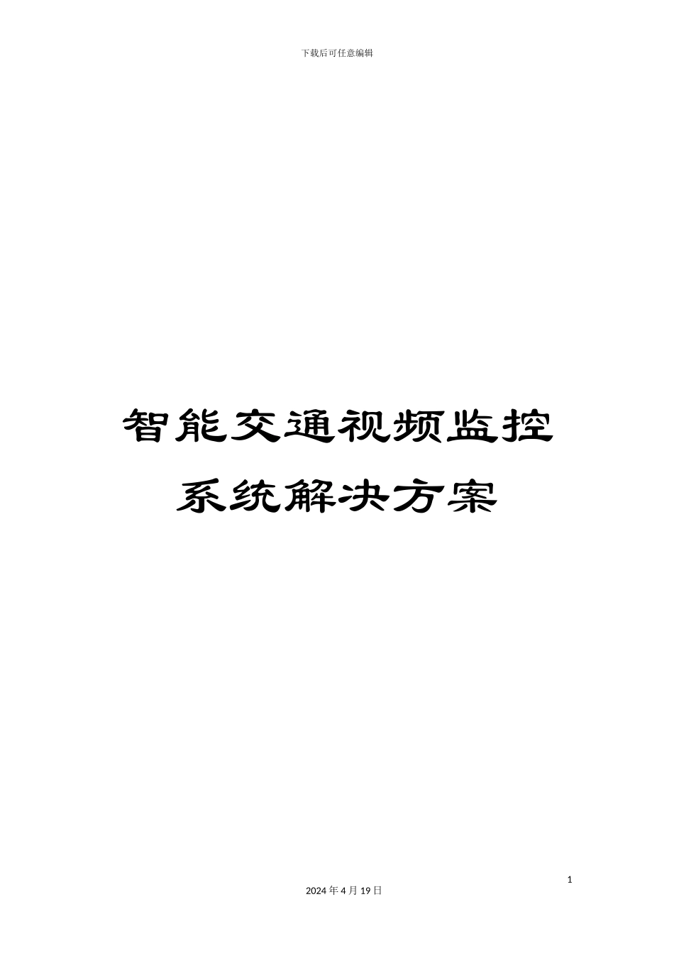 智能交通视频监控系统解决方案模板_第1页