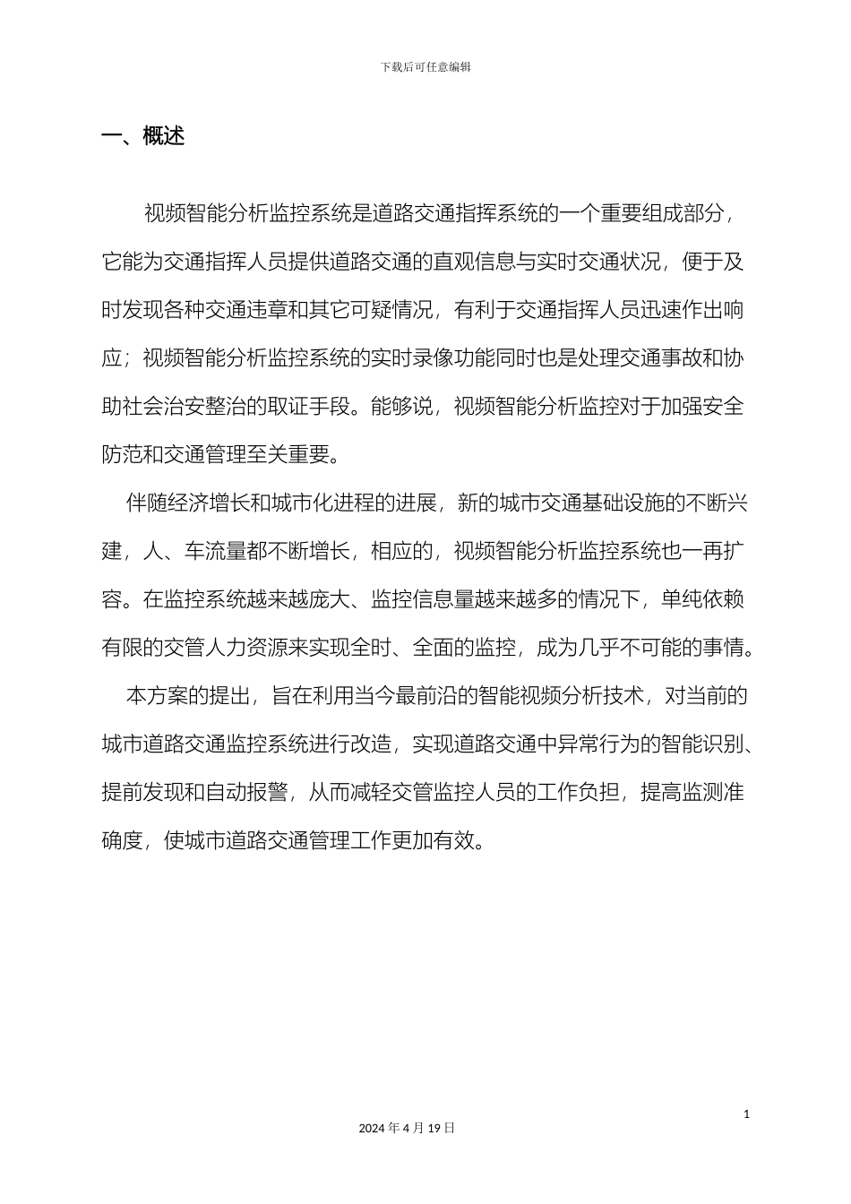 智能交通视频监控系统解决方案模板_第3页