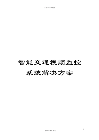 智能交通视频监控系统解决方案模板
