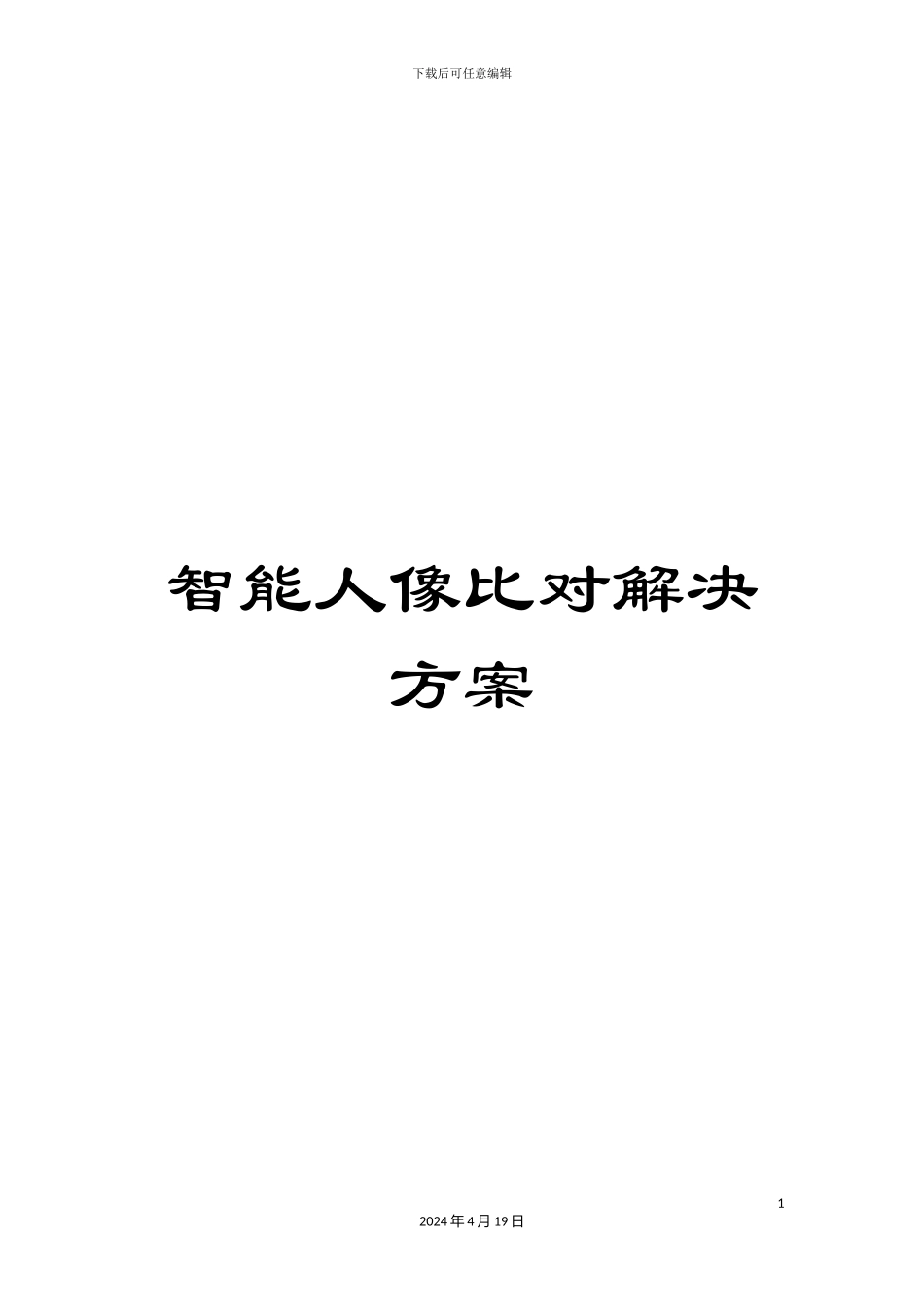 智能人像比对解决方案模板_第1页