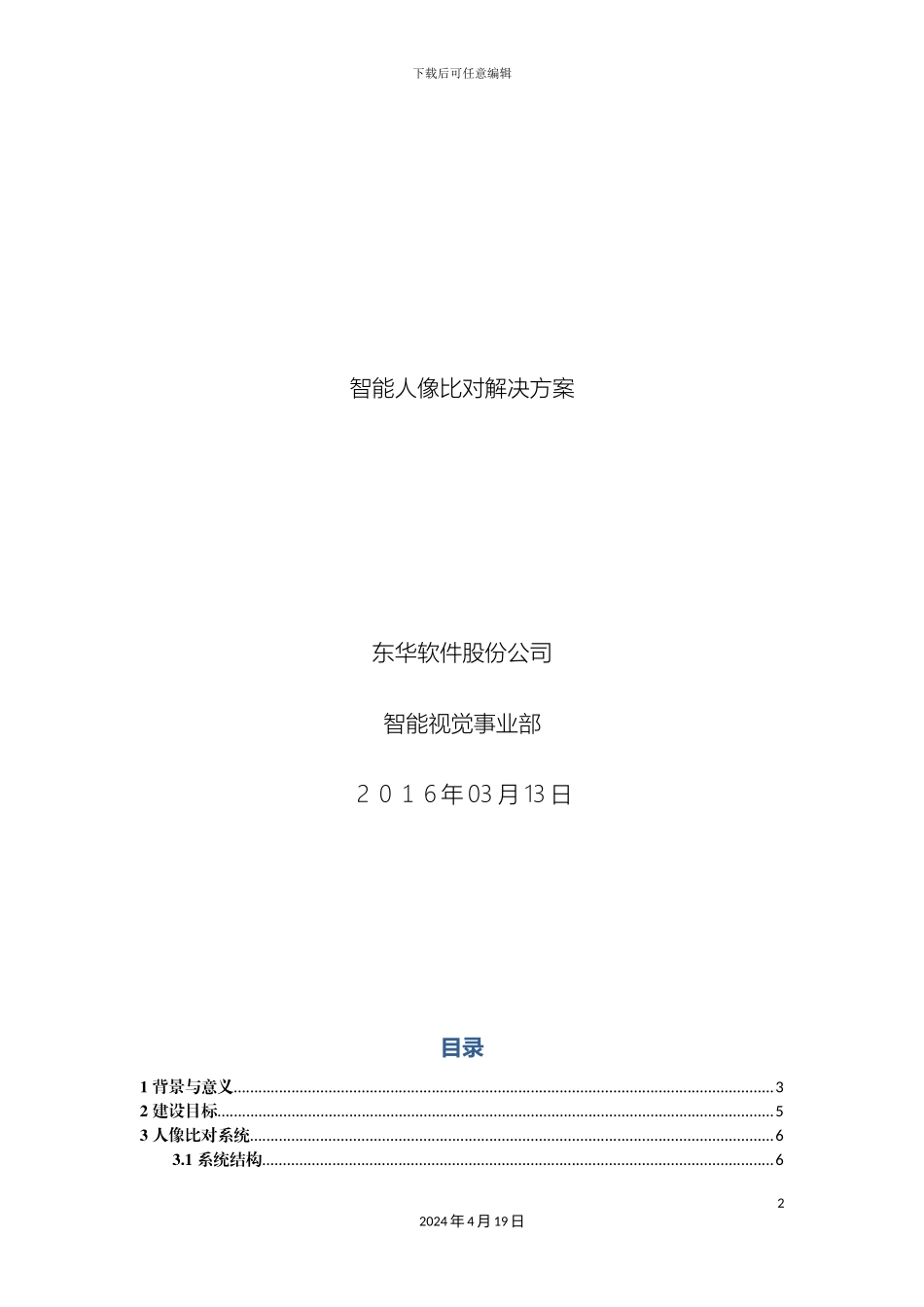 智能人像比对解决方案模板_第2页