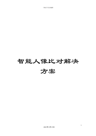 智能人像比对解决方案模板