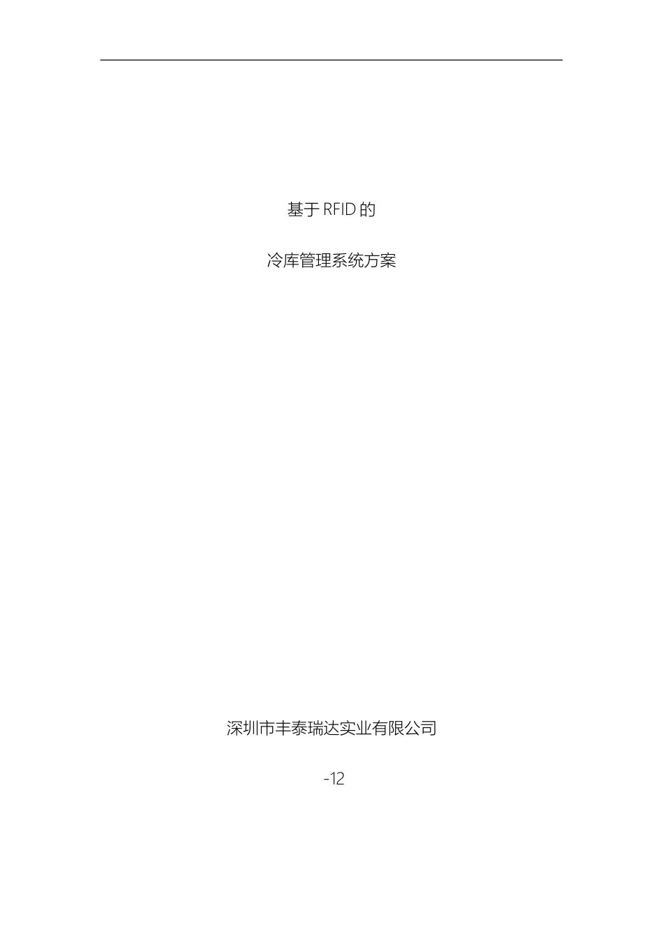 智能仓储管理系统方案DOC模板_第2页