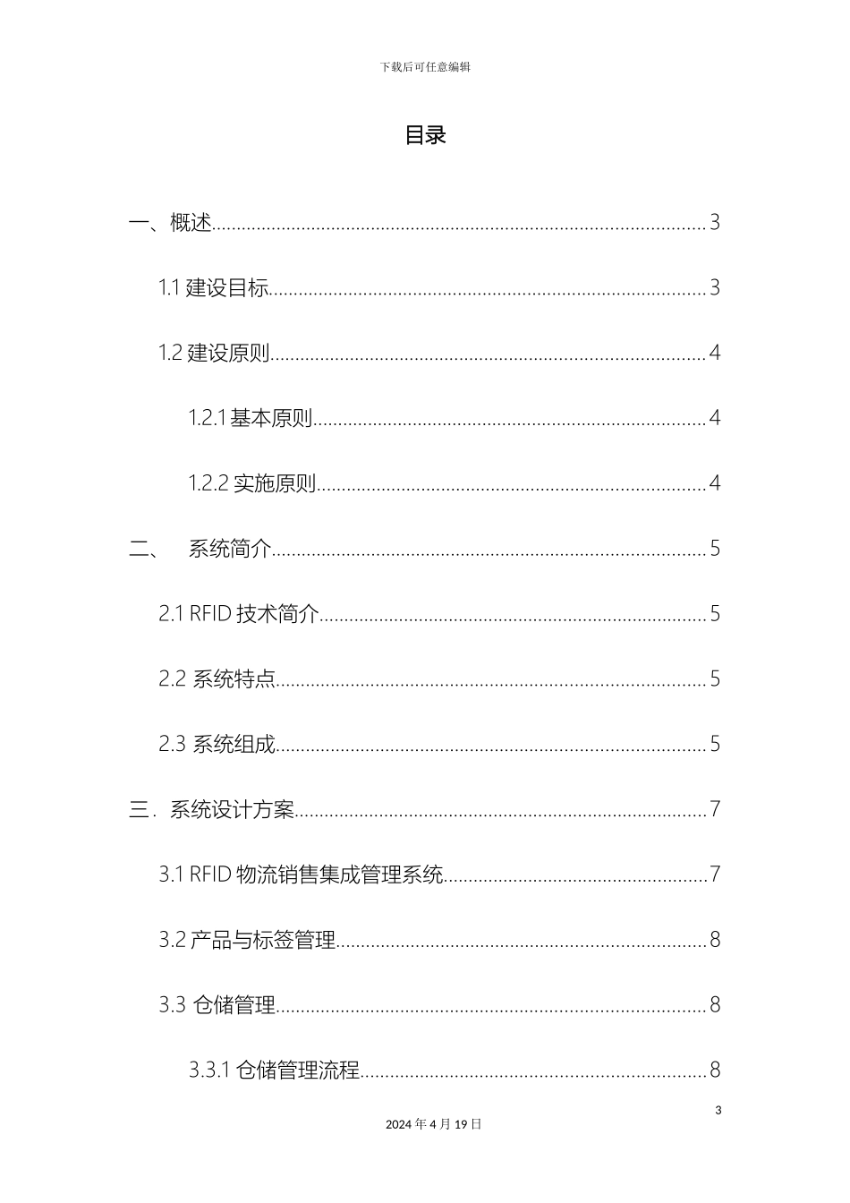 智能仓储管理系统方案DOC模板_第3页