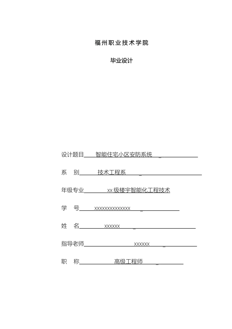 智能住宅小区安防系统毕业设计样本_第2页