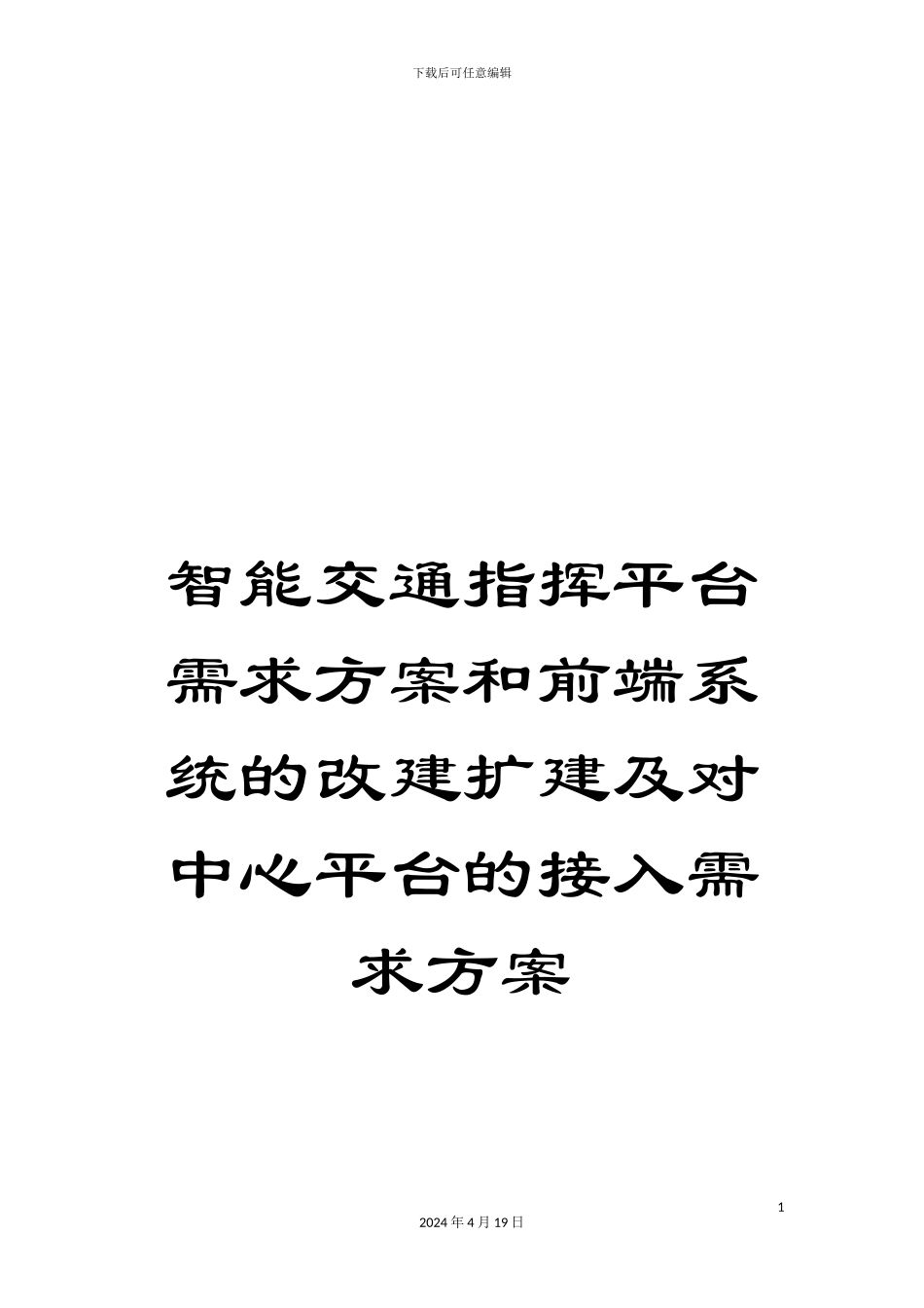 智能交通指挥平台需求方案和前端系统的改建扩建及对中心平台的接入需求方案_第1页