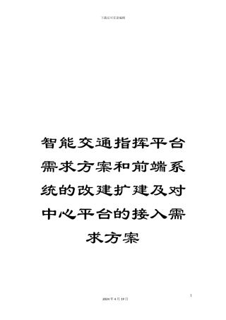 智能交通指挥平台需求方案和前端系统的改建扩建及对中心平台的接入需求方案