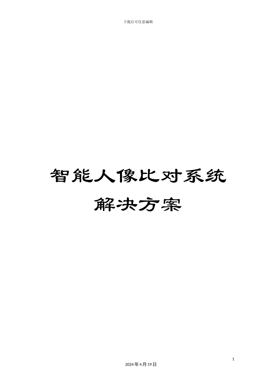 智能人像比对系统解决方案模板_第1页