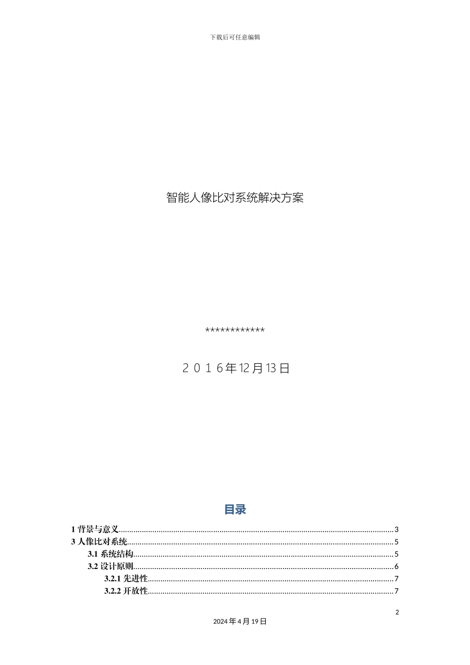 智能人像比对系统解决方案模板_第2页