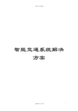 智能交通系统解决方案模板