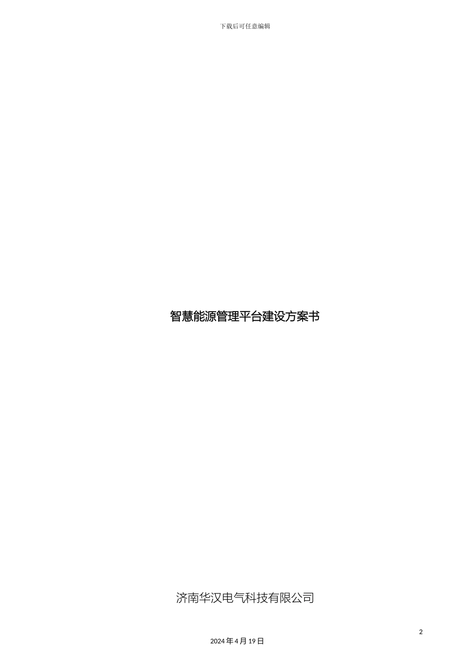 智慧能源管理平台建设方案书模板_第2页