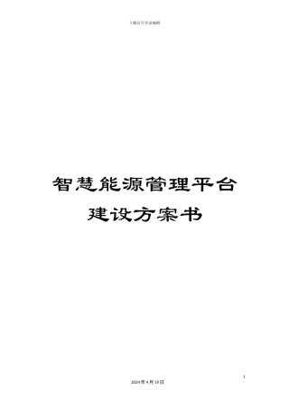 智慧能源管理平台建设方案书模板