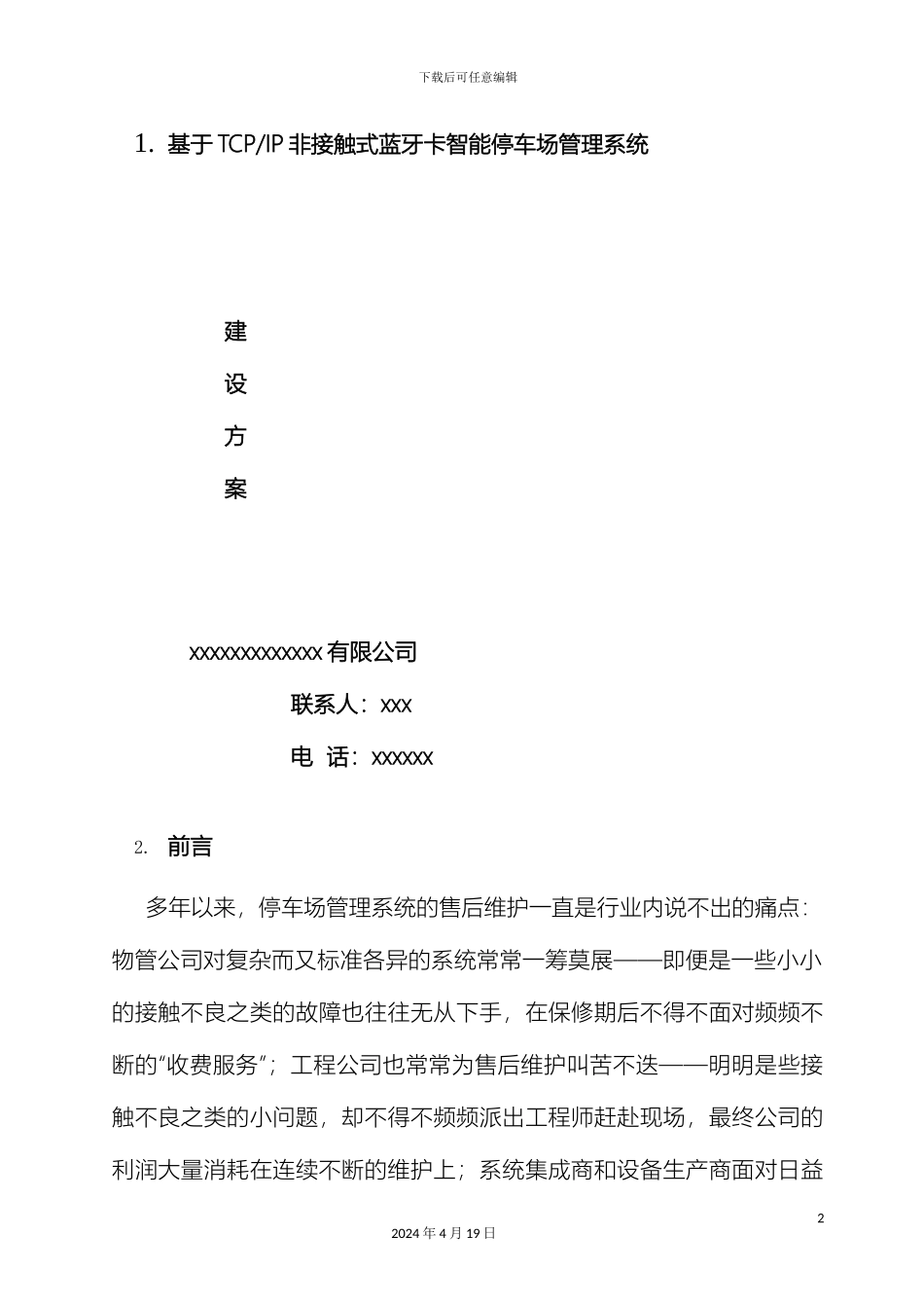 智能停车场管理系统建设方案范本_第2页