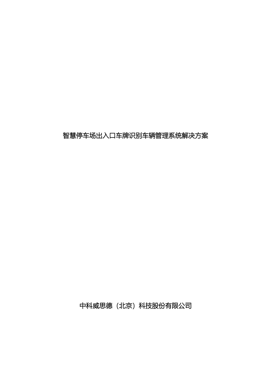 智能停车场出入口收费系统解决方案模板_第2页