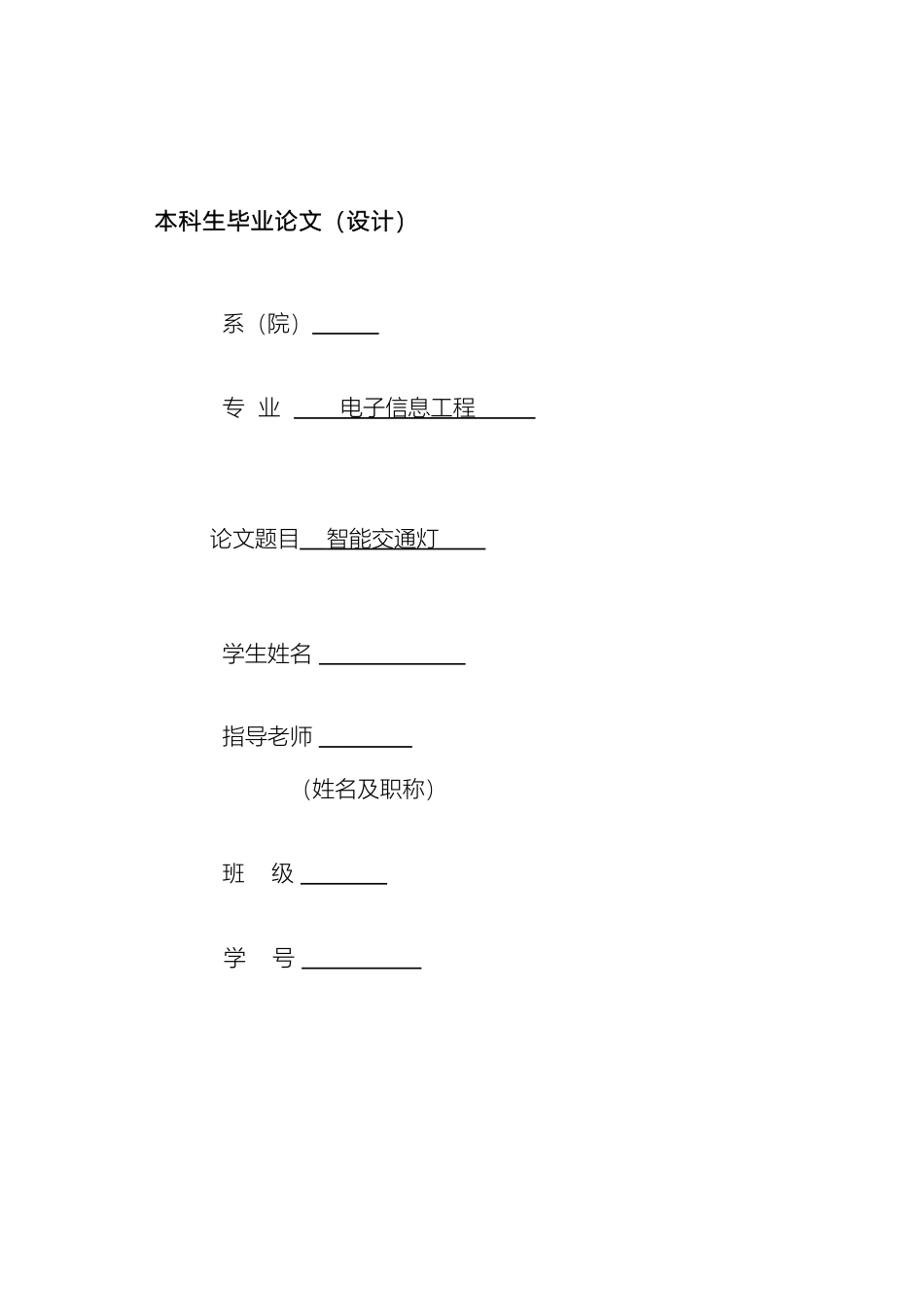 智能交通灯设计毕业设计模板_第2页