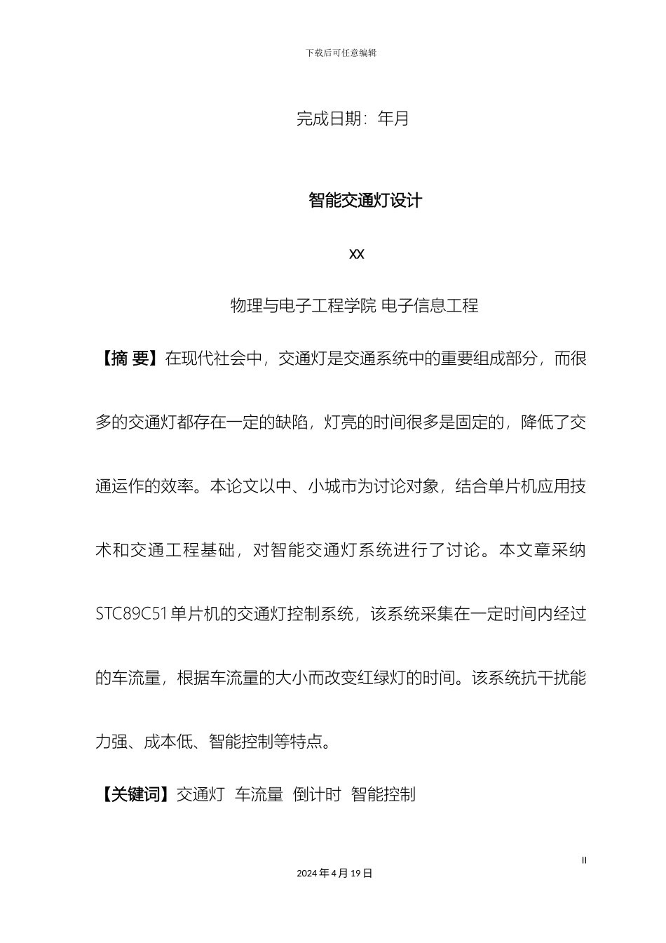 智能交通灯设计毕业设计模板_第3页