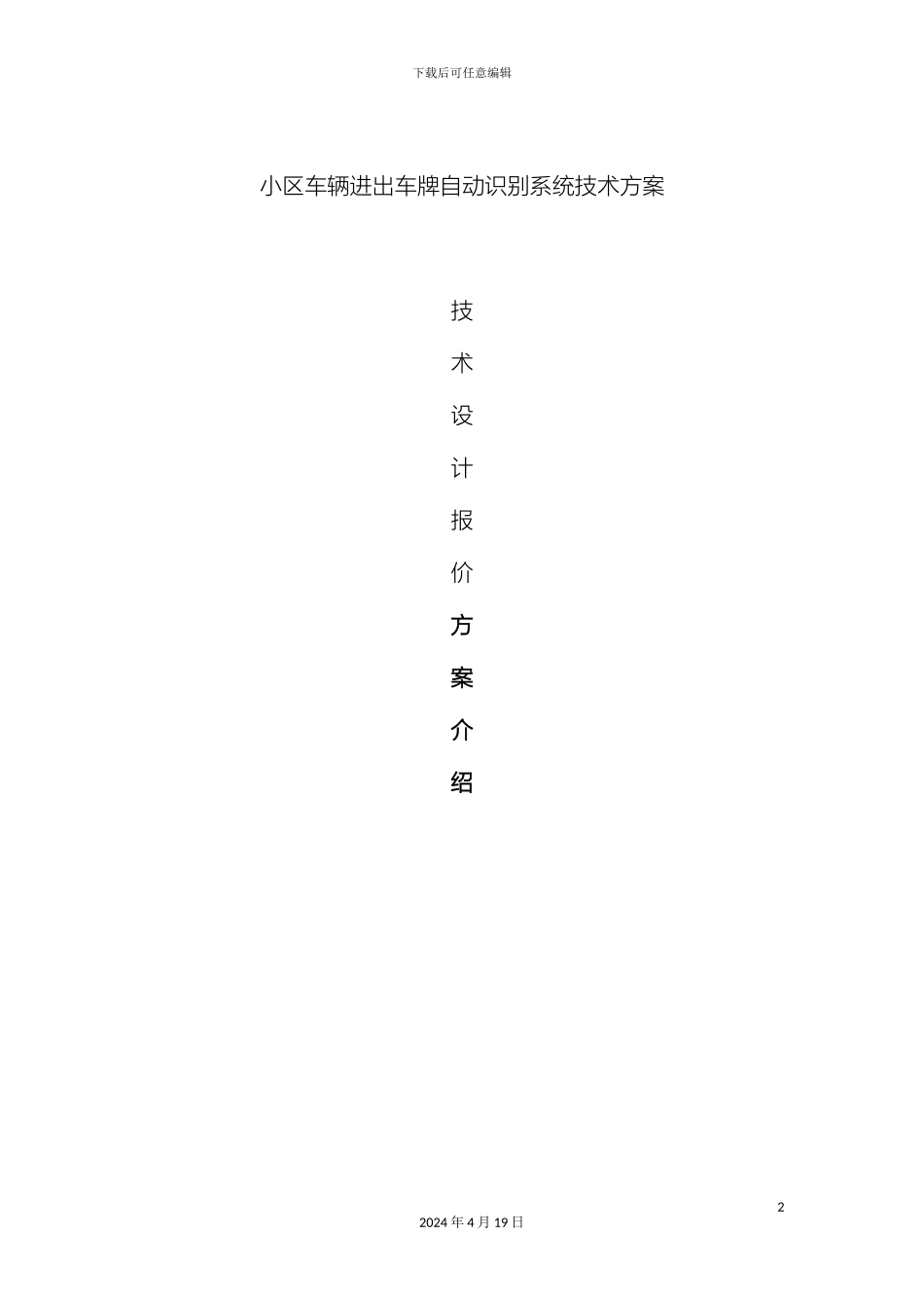 智能停车场车牌识别技术方案范本_第2页