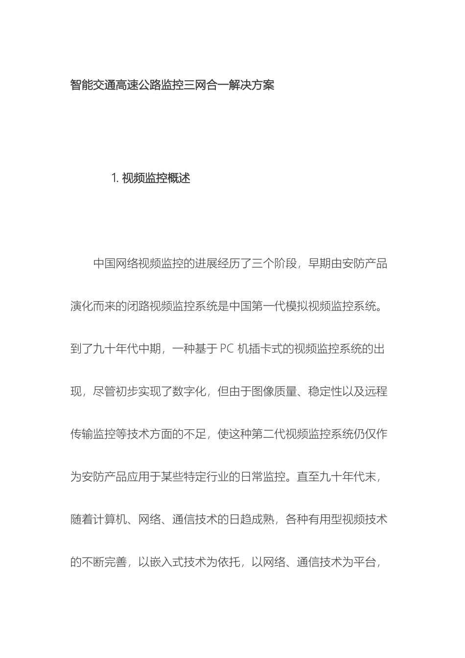 智能交通高速公路监控三网合一解决方案样本_第2页